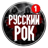 Telegram profile photo for Русский Рок