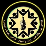 Telegram profile photo for انجمن علمی زبان و ادبیات فارسی دانشگاه ارومیه