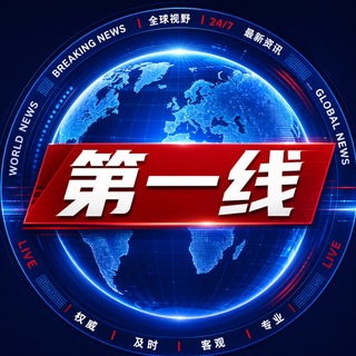 Telegram profile photo for 🌐 全球观察 · 曝光第一线