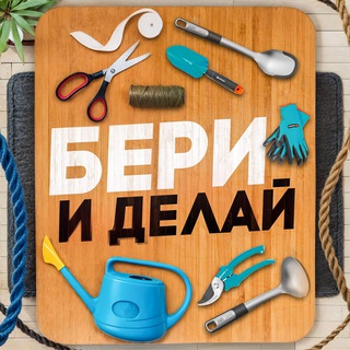 Telegram profile photo for Бери и Делай | Лайфхаки