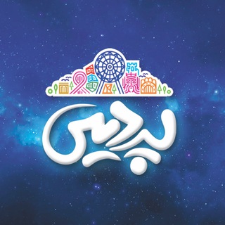 Telegram profile photo for مجتمع سرگرمی تفریحی پردیس