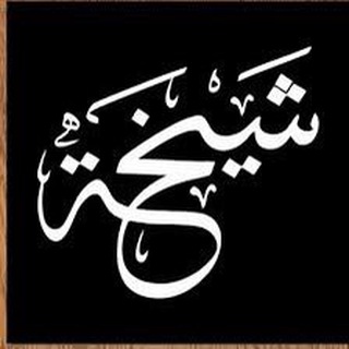 Telegram profile photo for شيخه اللحياني للصف الرابع الابتدائي