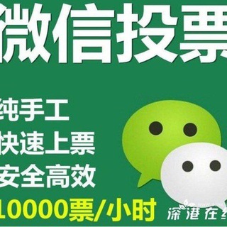 Telegram profile photo for 微信投票拉票人工投票