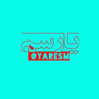 Telegram profile photo for یــــــــــارسـم
