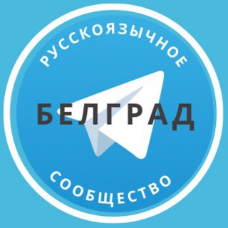 Telegram profile photo for Русские в Белграде