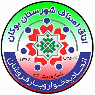 Telegram profile photo for اتحادیه خواربارفروشان بوکان 🇮🇷