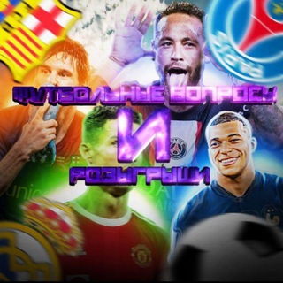 Telegram profile photo for Футбольные опросы ⚽ и розыгрыши🎁