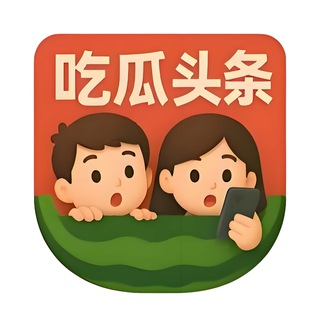 Telegram profile photo for 吃瓜头条官方公告🍉chiguaqunzhong.com