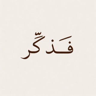 Telegram profile photo for فذكر