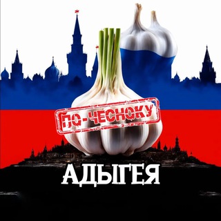 Telegram profile photo for АДЫГЕЯ ПО-ЧЕСНОКУ