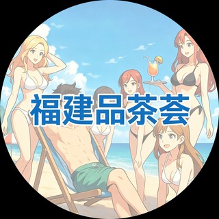 Telegram profile photo for 福建厦门泉州品茶荟精选认证频道