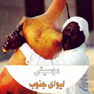 Telegram profile photo for لیوای جنوب