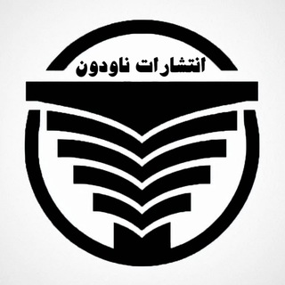 Telegram profile photo for انتشارات ناودون