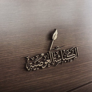 Telegram profile photo for الكُنَّاشَةُ العِوَضِيَّةُ