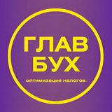 Telegram profile photo for ГлавБух | Оптимизация налогов