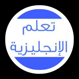 Telegram profile photo for الانجليزية للمبتدئين