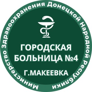 Telegram profile photo for ГБУ ДНР «Городская больница №4 г.Макеевки»