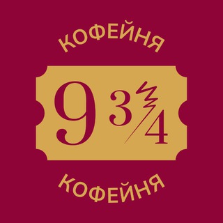 Telegram profile photo for ⚡️Кофейня 9¾⚡️
