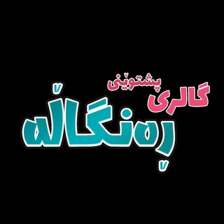 Telegram profile photo for پشتوێنی ڕەنگاڵە