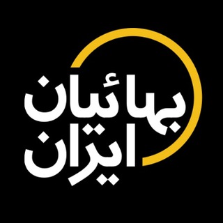 Telegram profile photo for وب سایت بهائیان ایران