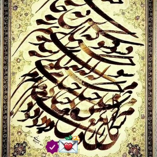Telegram profile photo for آثار استاد امیر خانی خوشنویسی نستعلیق و هنرهای دیگر