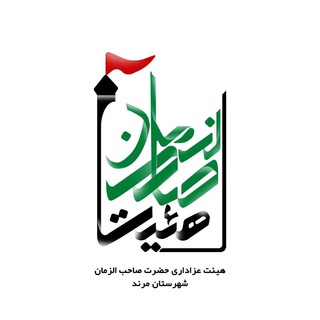 Telegram profile photo for هیئت عزاداری حضرت صاحب الزمان عجل الله فرجه شریف روحی و ارواح العالمین لتراب مقدمه الفدا