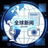 Telegram profile photo for 新闻投稿 国外新闻 国内新闻 新闻吃瓜 国内外信息差