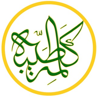 Telegram profile photo for KalemeTayebe | کلمه طیبه
