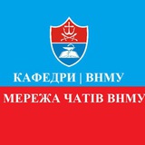 Telegram profile photo for КАФЕДРИ | ВНМУ