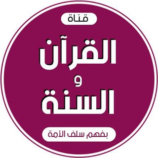 Telegram profile photo for قناة : القرآن و السنة