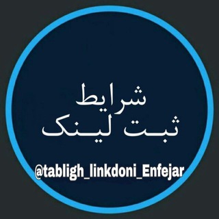 Telegram profile photo for (( شرایط ثبت لینک ))