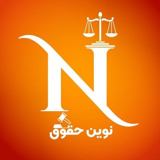Telegram group profile photo for «نوین حقوق» گفتگو