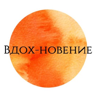Telegram profile photo for ВДОХ-НОВЕНИЕ Anna Kuzina