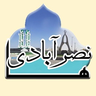 Telegram profile photo for نصرآبادیها
