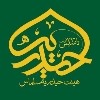 Telegram profile photo for هیئت حیدریه سلماس