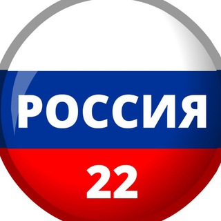 Telegram profile photo for Россия 22 | Новости | Алтайский край