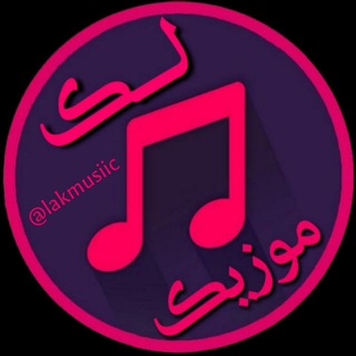 Telegram profile photo for 🎼لک موزیک🎬