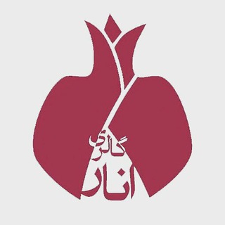 Telegram profile photo for Anar gallery / گالری انار
