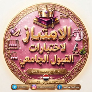 Telegram profile photo for الامتياز القبول الجامعي 🇾🇪