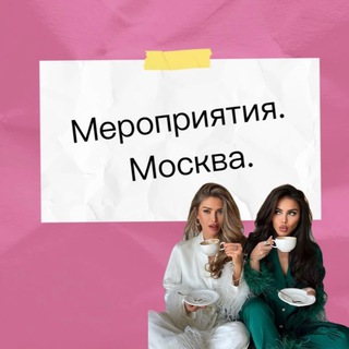 Telegram profile photo for Мероприятия | Нетворкинг | Москва