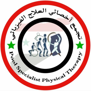 Telegram profile photo for تجمع أخصائي العلاج الفيزيائي
