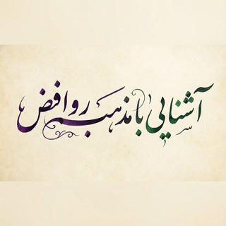 Telegram profile photo for آشنایی با مذهب روافض