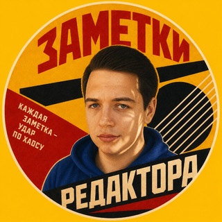 Telegram profile photo for Заметки редактора Артемия Быковского