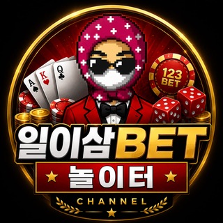 Telegram profile photo for 일이삼 BET 공식채널🌀
