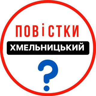 Telegram profile photo for Повістки Хмельницький / Повестки Хмельницкий