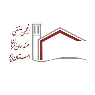 Telegram profile photo for انجمن صنفي مهندسان عمران استان يزد