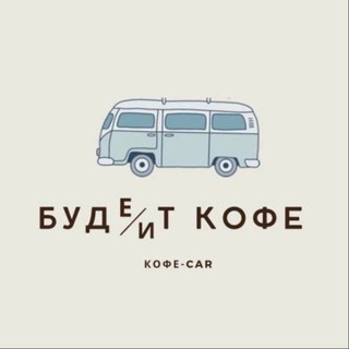 Telegram profile photo for Буде/ит кофе Мобильная кофейня Мытищи