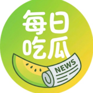 Telegram group profile photo for 吃瓜中心讨论组