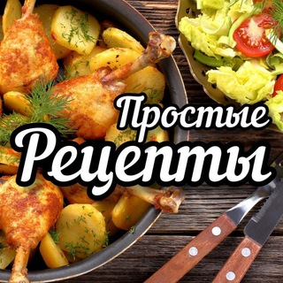 Telegram profile photo for ПРОСТЫЕ РЕЦЕПТЫ - готовим со вкусом