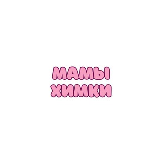 Telegram profile photo for Мамы Химки